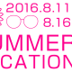 夏季休業お知らせ
